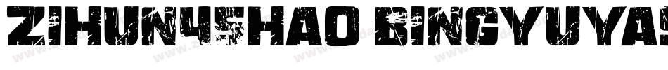 zihun45hao bingyuyas字体转换